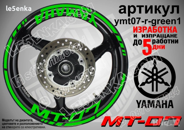 Yamaha MT-07 кантове + надписи за джанти, снимка 5 - Аксесоари и консумативи - 43152610