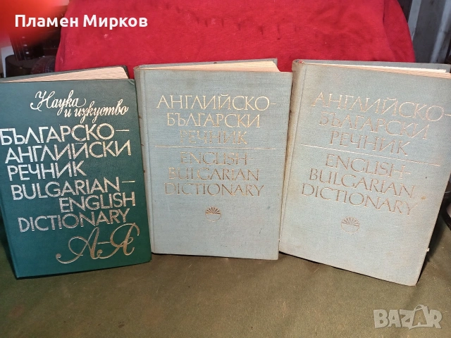 Два английско-български и един българо-английски речници