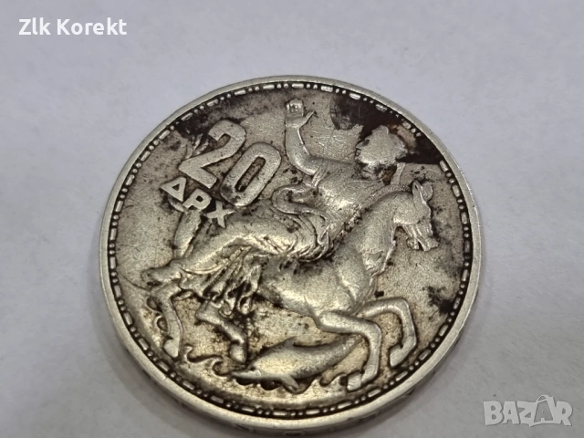 Сребърна монета 20 драхми 1960 