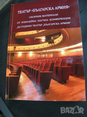 Лот от 4 годишни издания на Театър Българска армия, снимка 10 - Специализирана литература - 55577587