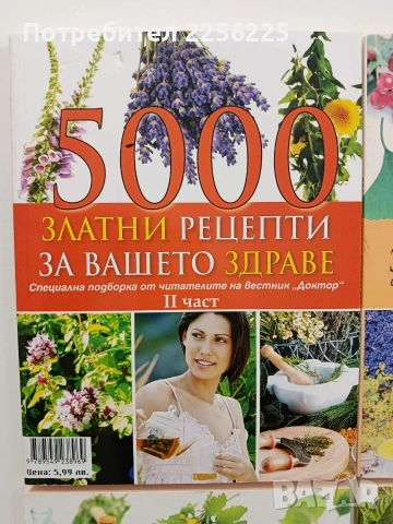 5000 Златни рецепти за вашето здраве( 2,3,4 и 5 част), снимка 5 - Специализирана литература - 54928445