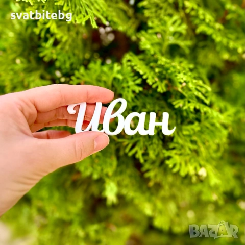 Тейбъл картички, Картички за Име, Картички за Маса, Сватба, Кръщене, Юбилей, Абитуриентски бал, снимка 9 - Декорация - 54877200