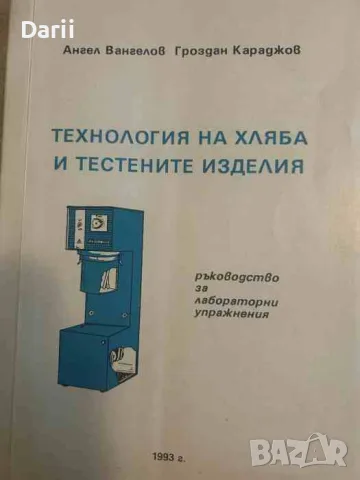 Технология на хляба и тестените изделия. Ръководство за лабораторни упражнения- Ангел Вангелов