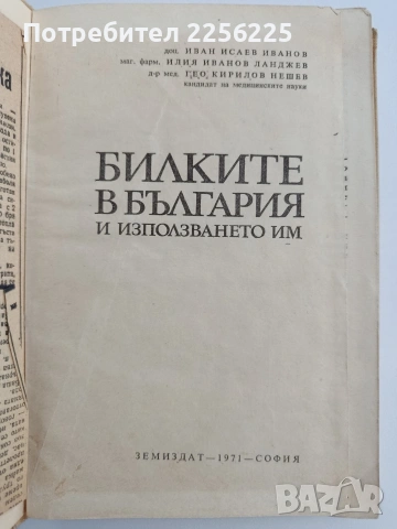 Билките в България, снимка 5 - Специализирана литература - 54763817