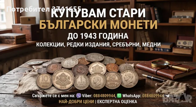 Купувам стари български монети (до 1943 година)