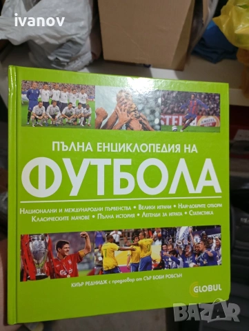Пълна футболна енциклопедия 