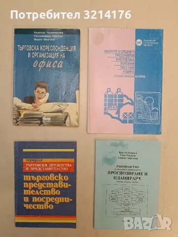 Малките и средните предприятия в Република България през 1998 година. Статистически анализ 2000, НСИ