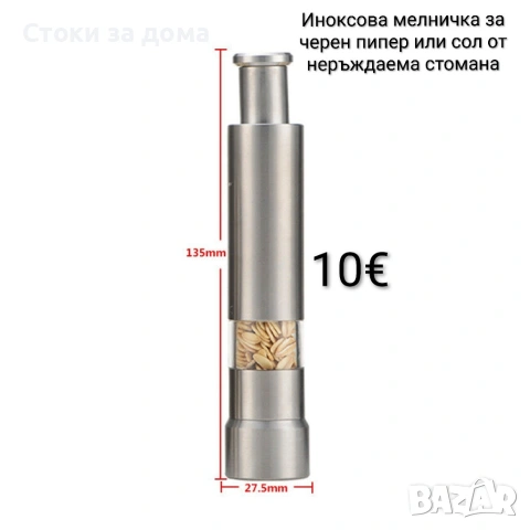 Иноксова мелничка за черен пипер или сол от неръждаема стомана