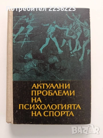 Актуални проблеми на психологията на спорта