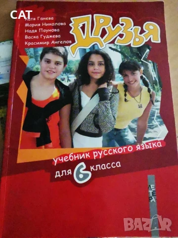 Учебник по руски език за 6 клас Друзья Летера