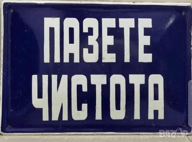 Голяма  рядка емайлирана табела пазете чистота от 70те вашета фирма  басейн спортен комплекс цех сал