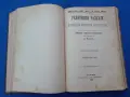 1896г. Религиозни разкази , част 1, снимка 6