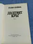 Недко Стойков - Десетият кръг , снимка 4