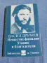 Васил Друмев - избрано , снимка 1