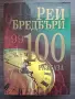 100 разказа - Рей Бредбъри, снимка 1