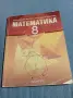 Математика за 8 клас , снимка 1
