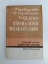 Ръководство за упражнения по селскостопански мелиорации, снимка 1