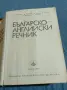 "Българско - английски речник", снимка 6
