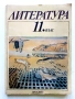 Литература 11.клас - 1993г. Издателство Просвета, снимка 1