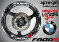 BMW F800R кантове + надписи за джанти, снимка 8