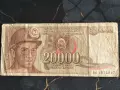 Банкнота - Югославия - 20 000 динара | 1987г., снимка 1