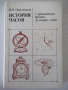 Книга "История часов - В. Н. Пипуныров" - 496 стр., снимка 1