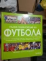 Пълна футболна енциклопедия , снимка 1