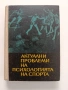 Актуални проблеми на психологията на спорта, снимка 1