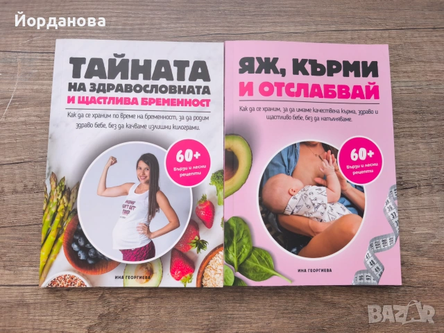 2 броя книги - "Яж, кърми и отслабвай" и "Тайната на щастливата и здравословна бременност"