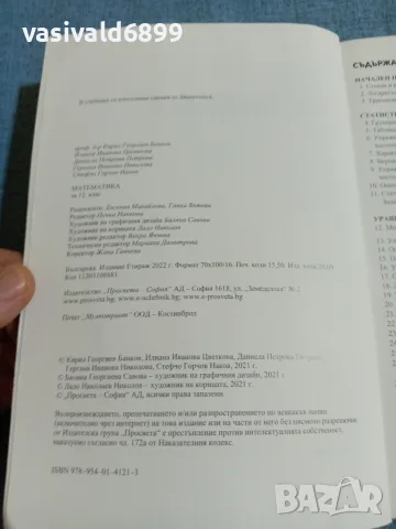 Математика за 12 клас , снимка 5 - Учебници, учебни тетрадки - 55693686