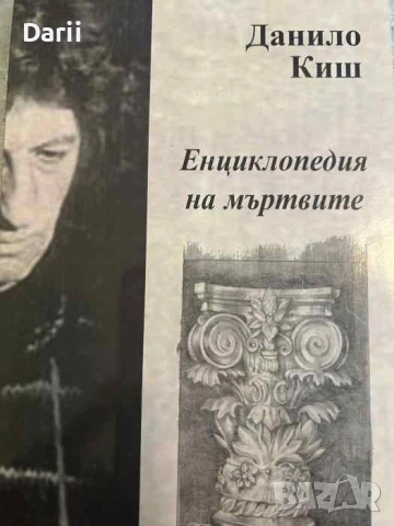 Енциклопедия на мъртвите- Данило Киш