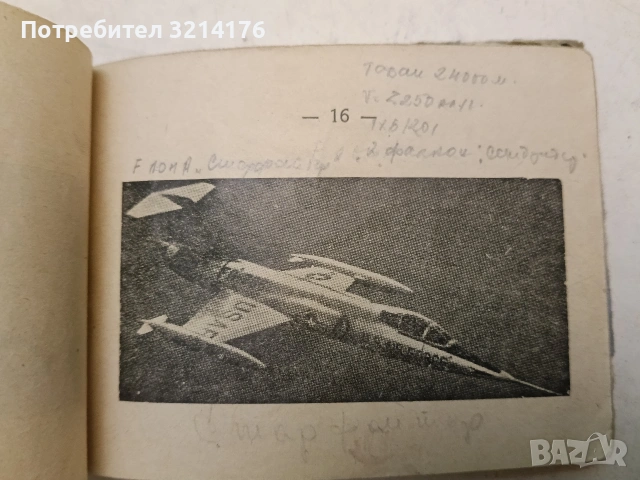 Наръчник на офицера от ПВО и ВВС. Основни самолети и управляеми реактивни снаряди на въоръжения, снимка 11 - Специализирана литература - 47719126