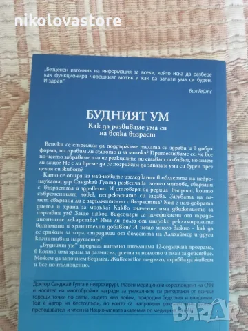 Санджай Гупта - Будният ум, снимка 2 - Художествена литература - 55347825