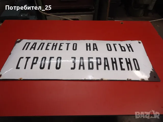 Ретро емайлирана табела