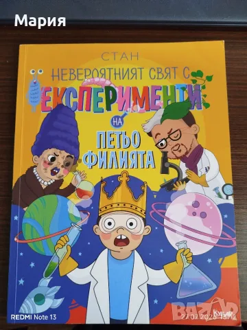 Експерименти на Петьо филията
