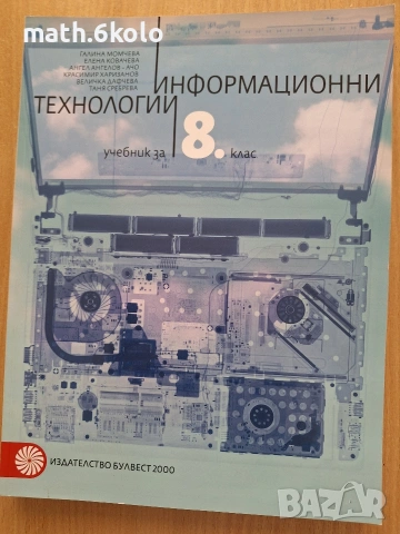 8 информационни технологии, изд. Булвест Клет 