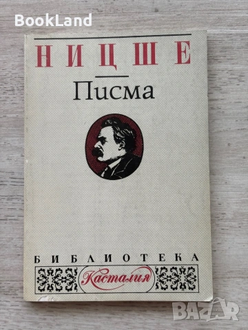Фройд и Ницше – Писма; Човешко твърде човешко и Психоанализата| книги, снимка 2 - Художествена литература - 54833592
