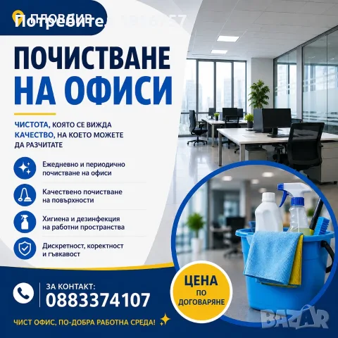 Почистване на офиси 