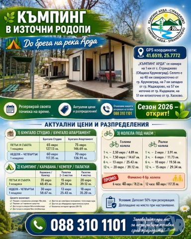 Къмпинг Арда с. Странджево