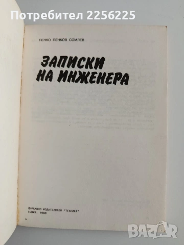 Записки на инженера, снимка 5 - Специализирана литература - 54572485