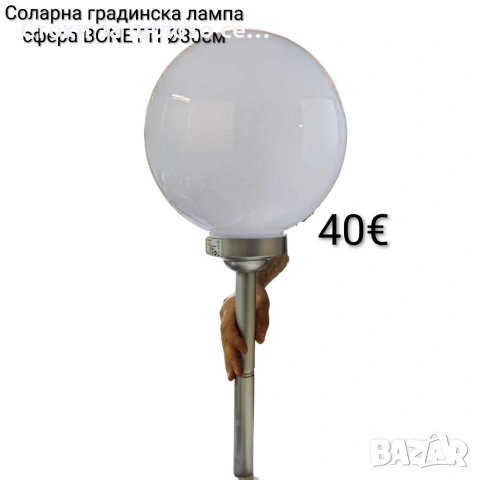 Соларна градинска лампа сфера BONETTI Ø30 см