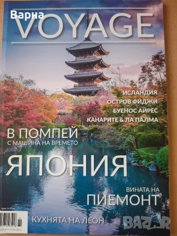 Списания Voyage, снимка 2 - Списания и комикси - 55308211