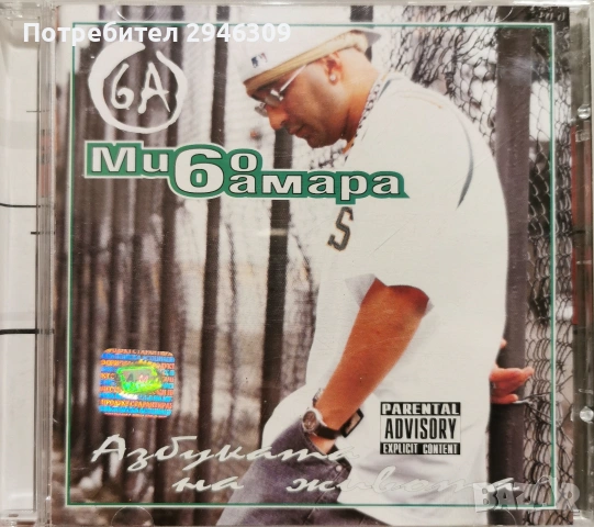 Мишо Шамара - Азбуката на живота(2003)