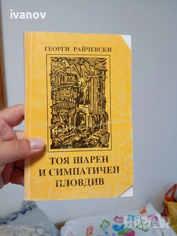 Георги Райчевски Тоя шарен и симпатичен Пловдив 