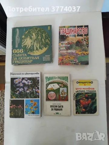 5 книги за градинарство 
