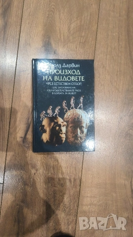 Произход на видовете - Чарлс Дарвин, дебели корици