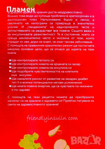 101 рецепти за побеждаване на инсулиновата резистентност Василена Алексиева , снимка 3 - Здраве, медицина и спорт - 55630926
