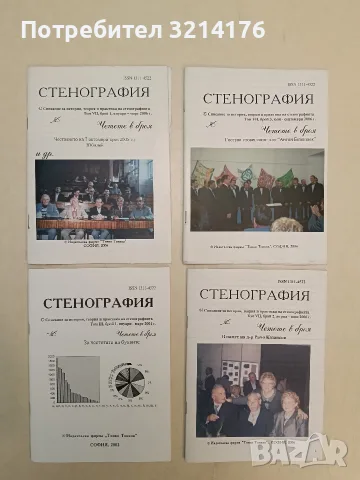 Сп. Стенография Том III, Бр. 1 / 2001