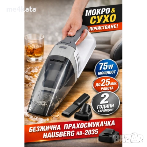 Акумулаторна прахосмукачка Hausberg HB-2035 – Мокро и Сухо Почистване, 75W, 2 Скорости