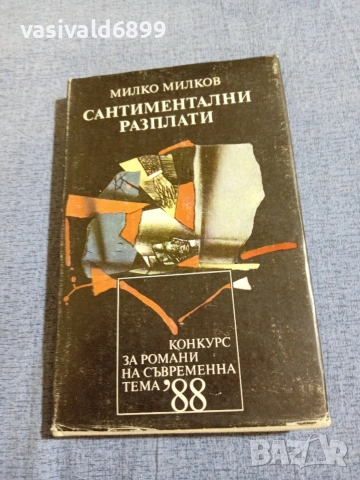 Милко Милков - Сантиментални разплати 